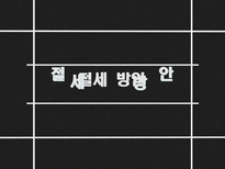 절세방안 레포트-2