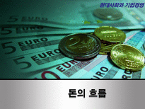 현대사회와 기업경영 돈의 흐름-1