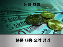 현대사회와 기업경영 돈의 흐름-3