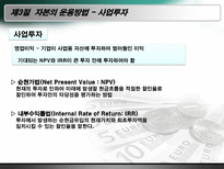 현대사회와 기업경영 돈의 흐름-12