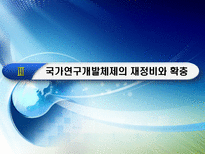 제1편 4장 기술드라이브 정책의 전개 1980년대-8