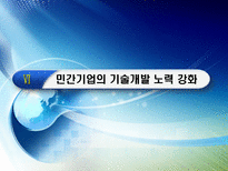 제1편 4장 기술드라이브 정책의 전개 1980년대-17