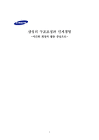 삼성의 구조조정과 인재경영 이건희 회장의 활동 중심으로-1