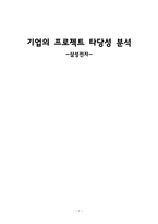 기업의 프로젝트 타당성 분석 삼성전자 ★삼성전자 타당성 분석-1