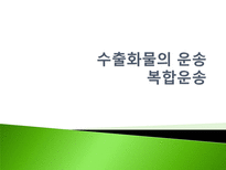 수출화물의 운송 복합운송-1