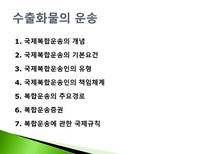 수출화물의 운송 복합운송-2