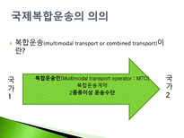 수출화물의 운송 복합운송-3