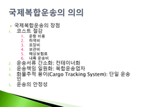 수출화물의 운송 복합운송-9