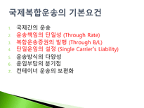 수출화물의 운송 복합운송-11