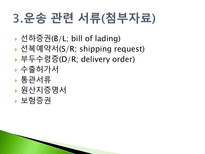 수출화물의 운송 복합운송-17