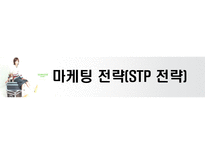 소비자 행동 쌈지 마케팅 전략 쌈지 회사 개요 쌈지 연혁 쌈지 브랜드 분석-14