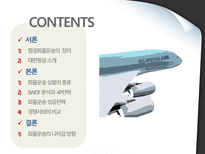 대한항공의 화물운송 화물운송 정의 대한항공 소개 화물운송 상품 종류-2