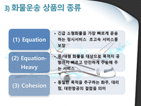 대한항공의 화물운송 화물운송 정의 대한항공 소개 화물운송 상품 종류-5