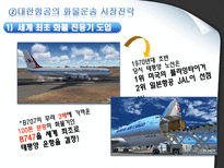 대한항공의 화물운송 화물운송 정의 대한항공 소개 화물운송 상품 종류-13