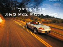 구조조정에 따른 자동차 산업의 변화된 조직문화-1