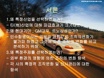 구조조정에 따른 자동차 산업의 변화된 조직문화-3