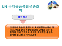 복합운송 관련법규-3