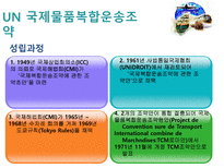 복합운송 관련법규-4