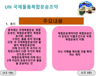 복합운송 관련법규-6