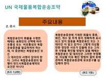 복합운송 관련법규-7
