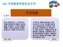 복합운송 관련법규-8