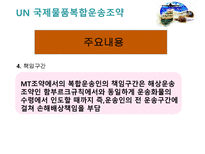복합운송 관련법규-10