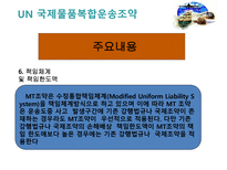 복합운송 관련법규-12