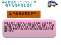 복합운송 관련법규-14