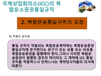 복합운송 관련법규-15