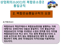 복합운송 관련법규-16