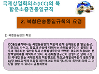 복합운송 관련법규-17
