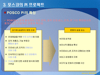 포스코 포스코 기업 분석 포스코 기업 조사 포스코 경영혁신 포스코 위치 포스코 회사개요 포스코 PI 프로젝트 PI프로젝트 주요혁신 사례 PI프로젝트 추진방법 포스코 혁신 포스코 혁신 성과-20