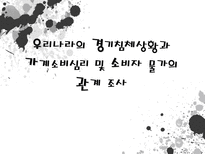 우리나라의 경기침체상황과 가계소비심리 및 소비자 물가의 관계 조사-1
