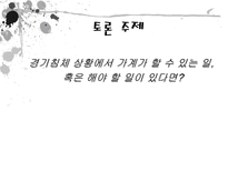우리나라의 경기침체상황과 가계소비심리 및 소비자 물가의 관계 조사-15