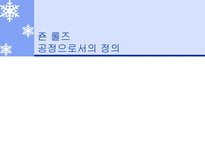 죤 롤즈 공정으로서의 정의 죤 롤즈 소개 사회정의론 공정으로서의 정의-1