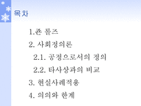 죤 롤즈 공정으로서의 정의 죤 롤즈 소개 사회정의론 공정으로서의 정의-2