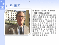 죤 롤즈 공정으로서의 정의 죤 롤즈 소개 사회정의론 공정으로서의 정의-3