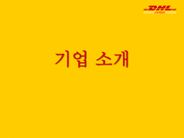 국제물류 운송론 DHL EXPRESS-3