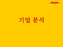 국제물류 운송론 DHL EXPRESS-11