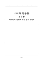 소비자 행동론 제 7 장 소비자 정보획득과 정보처리 소비자 정보획득과 정보처리-1