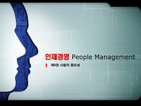 현대사회와 기업경영 인재경영 People Management 제9장 사람의 중요성-1
