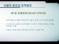 현대사회와 기업경영 인재경영 People Management 제9장 사람의 중요성-3