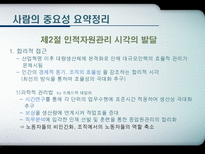 현대사회와 기업경영 인재경영 People Management 제9장 사람의 중요성-4