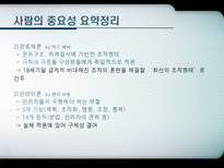 현대사회와 기업경영 인재경영 People Management 제9장 사람의 중요성-5