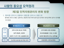 현대사회와 기업경영 인재경영 People Management 제9장 사람의 중요성-9