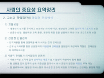현대사회와 기업경영 인재경영 People Management 제9장 사람의 중요성-10