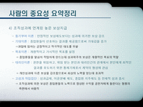 현대사회와 기업경영 인재경영 People Management 제9장 사람의 중요성-11