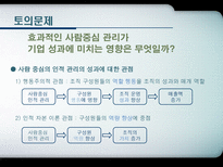 현대사회와 기업경영 인재경영 People Management 제9장 사람의 중요성-13
