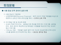 현대사회와 기업경영 인재경영 People Management 제9장 사람의 중요성-14