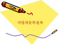 사업자등록절차-1